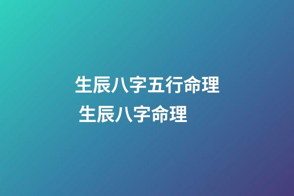 生辰八字五行命理 生辰八字命理-第1张-观点-玄机派
